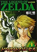 ゼルダの伝説 トワイライトプリンセス 1