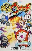 妖怪ウォッチ 10