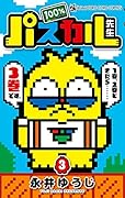 100%パスカル先生 3