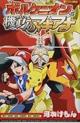 ポケモン・ザ・ムービーXY&Z ボルケニオンと機巧のマギアナ