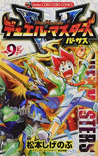 デュエル・マスターズVS(第9巻)