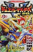 デュエル・マスターズVS(第9巻)