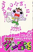 ゾゾゾゾンビーくん(8)