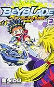 ベイブレード バースト(3)
