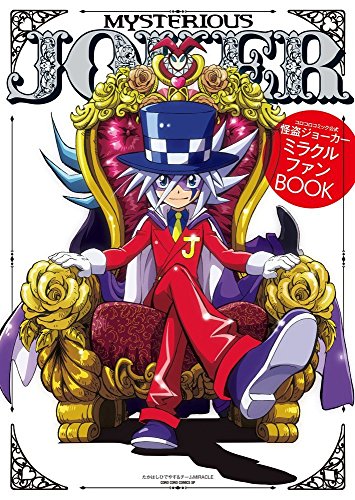 怪盗ジョーカーミラクルファンBOOK コロコロコミック公式