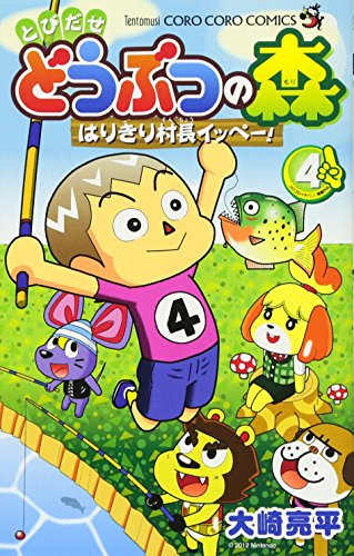 とびだせ どうぶつの森 はりきり村長イッペー! 4