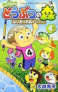 とびだせ どうぶつの森 はりきり村長イッペー! 4
