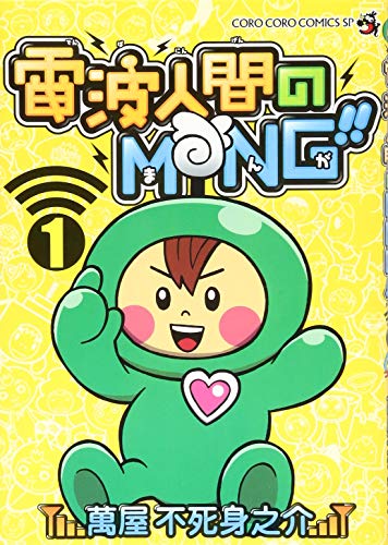 電波人間のMNG!!(1巻)