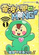 電波人間のMNG!!(1巻)