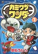 カミワザワンダ(1)