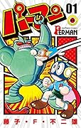 パーマン 1