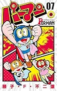 パーマン 7