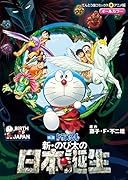 映画ドラえもん 新・のび太の日本誕生