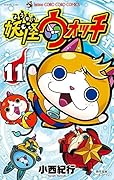 妖怪ウォッチ 11