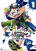 Splatoon(第1巻)
