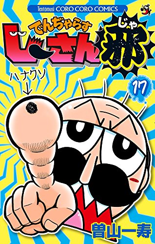 でんぢゃらすじーさん邪 17