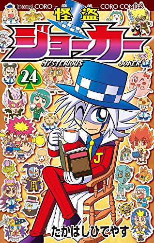 怪盗ジョーカー 24