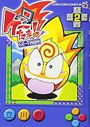 ゲーたま! 2