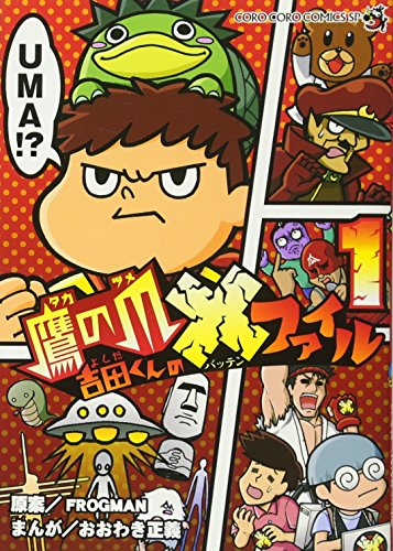 鷹の爪 吉田くんの×ファイル 1