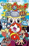 映画妖怪ウォッチ 空飛ぶクジラとダブル世界の大冒険だニャン!