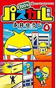 100%パスカル先生 4