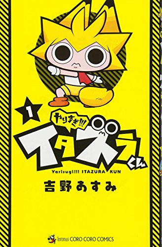 やりすぎ!! イタズラくん 1