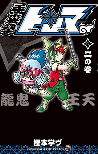 手裏拳トンマ 2