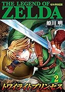 ゼルダの伝説 トワイライトプリンセス 2