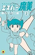 エスパー魔美 2
