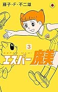 エスパー魔美 3