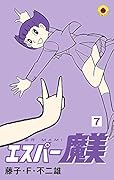 エスパー魔美 7