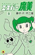 エスパー魔美(8)