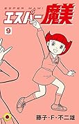 エスパー魔美 9