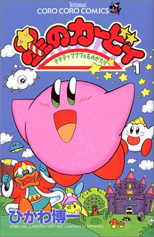 星のカービィ デデデでプププなものがたり の書影