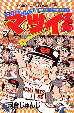 ゴーゴー ゴジラッ マツイくんの作者 掲載誌 収録コミックスなど まんがseek 漫画データベース