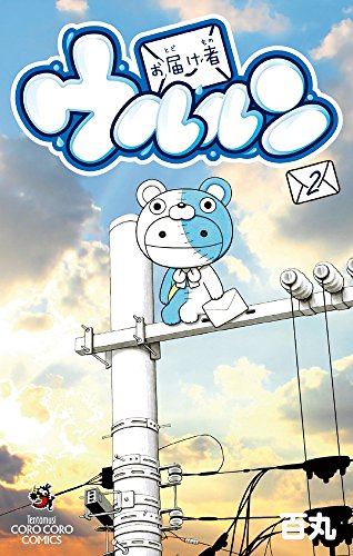 お届け者ウルルン 2