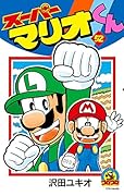 スーパーマリオくん 52