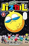 100%パスカル先生 5