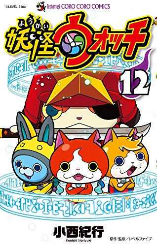 妖怪ウォッチ 12