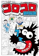 コロコロ創刊伝説(7)｜コロコロコミックス｜小学館｜コミック
