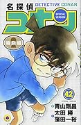 名探偵コナン 特別編 42