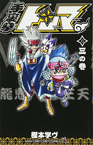 手裏拳トンマ 3