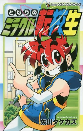 となりのミラクル転校生