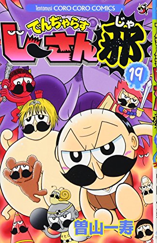 でんぢゃらすじーさん邪 19