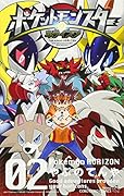 ポケットモンスター ホライズン(2)