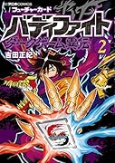 フューチャーカード バディファイト ダークゲーム異伝 2