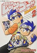 爆走兄弟レッツ&ゴー!! Return Racers!! 2