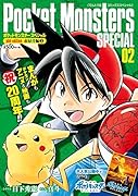 ポケットモンスターSPECIAL pbk-edition 赤緑青編 2