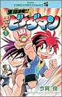 爆球連発!!スーパービーダマン の書影