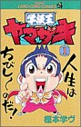 学級王ヤマザキ の書影